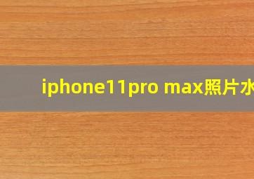 iphone11pro max照片水印